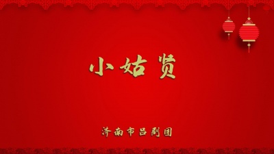 济南市吕剧团 - 小姑贤2