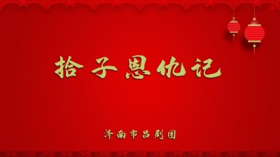 济南市吕剧团 - 拾子恩仇记1