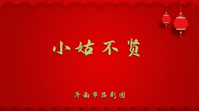 济南市吕剧团 - 小姑不贤2