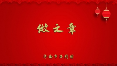 济南市吕剧团 - 做文章