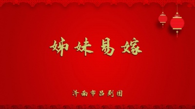 济南市吕剧团 - 姊妹易嫁1