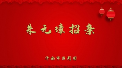 济南市吕剧团 - 张郎休丁香1