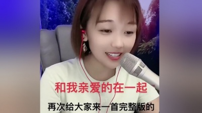 姐不拽 - 和我亲爱的在一起