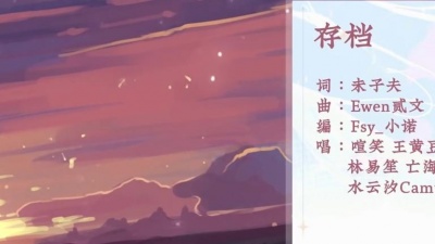 镜予歌、喧笑、王黄豆、刘小寒、吟游歌者刘小寒、林易笙、亡海Aries、水云汐Camus - 存档