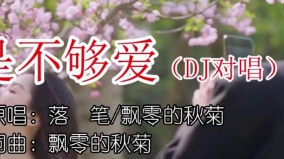 飘零的秋菊、落笔 - 不是不够爱