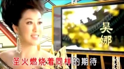 吴娜 - 为奥运喝彩