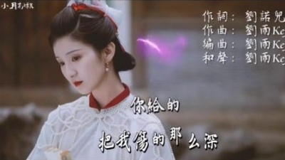 口袋电影君 - 好聽的歌【 我已不是你最愛的人】劉諾兒/我是多麼的天真/一輩子愛一個人