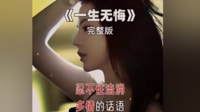饼饼Joy - 醉人情歌，高安杭娇《一生无悔》深情动听，无怨无悔爱一场。#音乐 #一生无悔 #情感音乐 #热歌热门分享