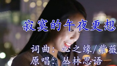丛林思语 - 寂寞的午夜更想你