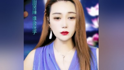 李英 - 谁的生活不辛苦