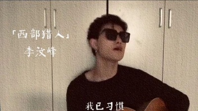 圈少爷 - 西部猎人-李汶峰