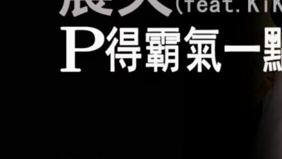 农夫、KiKi - P得霸气一点
