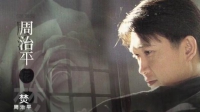 不知名头像博主 - 周治平   焚 封面字幕版