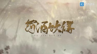 以冬 - 罚酒饮得