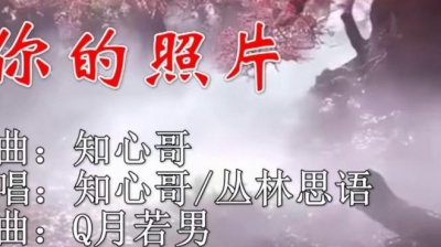 知心哥、丛林思语 - 你的照片