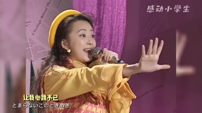 べ飘絮☆ - 萌爆了！《樱桃小丸子》片尾曲现场版！高桥由美子