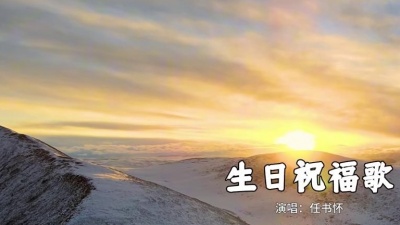 任书怀 - 生日祝福歌