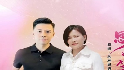 丛林思语、断桥残雪 - 思念中等你