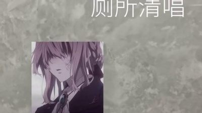 音音不会嘤 - 我看过