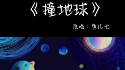 鱼儿七 - 撞地球