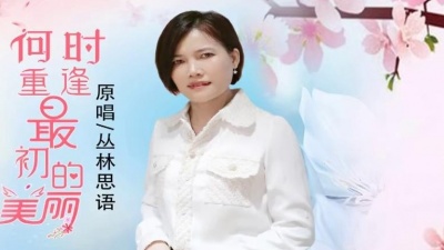 丛林思语 - 何时重逢最初的美丽