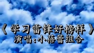 大咖身边人 - #学习雷锋好榜样#小蓓蕾组合#经典老歌