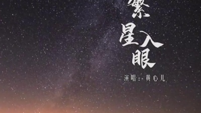 黄心儿 - 繁星入眼
