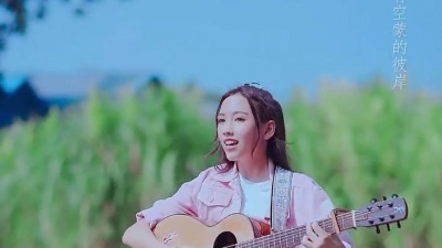 宋梓欣 - 亲爱的旅人啊