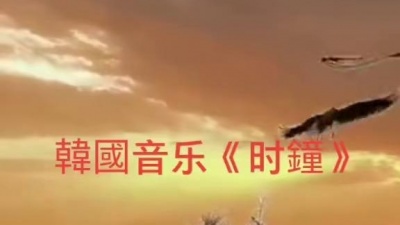 *** - 韩国音乐：时钟