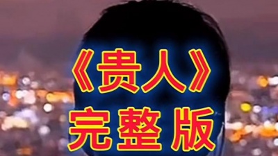 好兄弟 - 《贵人》完整版