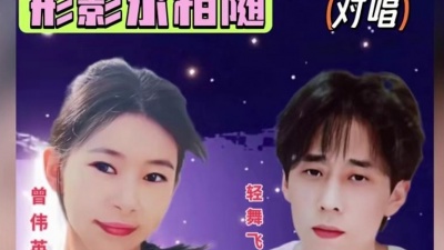 曾伟英、轻舞飞翔 - 形影永相随