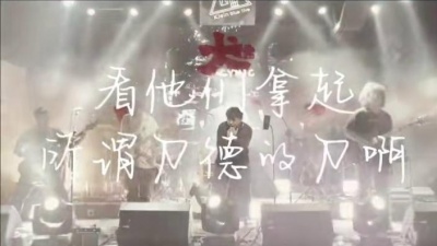 犬儒乐队 - 志铭