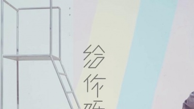 李行亮 - 给你呀