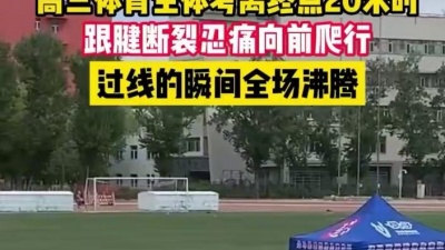 瓯江分 - 4月28日，新疆乌鲁木齐，高三体育生体考离终点20米时跟腱断裂忍痛向前爬行，过线的瞬间全场