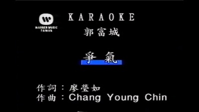 郭富城 - 争气