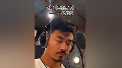 飞的更高 - 三生石