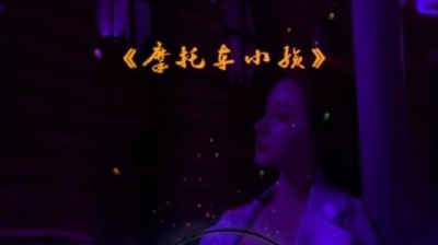 北念情书 - 《摩托摇》新版小孩篇！嘟嘟嘟~#7妹电音