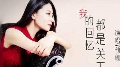 储姗 - 我的回忆都是关于你