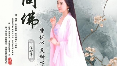 千山万水 - 《问佛》任妙音女生版