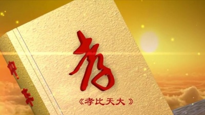 徐金慧 - 孝比天大