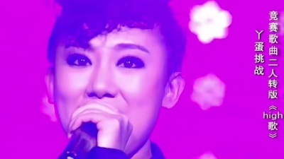 丫蛋、国色天香 - High歌