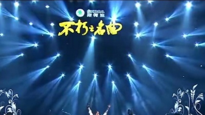 黑豹乐队、不朽之名曲 - 绒花