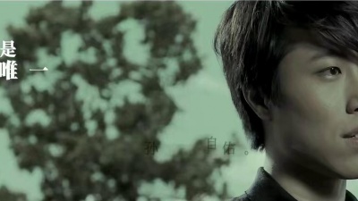 林采欣、孙自佑 - 如今才是唯一