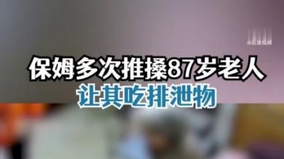 辣妈维尼 - 【#保姆推搡8旬老人还让其吃排泄物# 女儿：太气愤，已辞退】3月31日，广州一保姆多次推搡虐待87岁老人，让其吃排泄物。女儿潘女士称，在给母亲换尿不湿时，母亲在床上失禁，保姆竟让母亲拿起排泄物放嘴里吃。目前已经把保姆辞退。@后浪视频