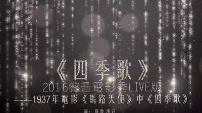 黄琦雯 - 四季歌