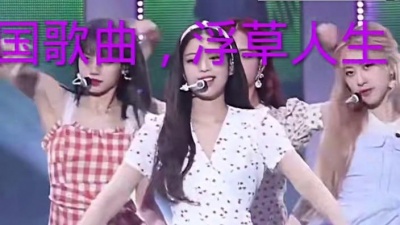 一事无成 - 韩国歌曲，浮草人生