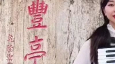 手风琴-璐璐 - 花儿与少年～青海民歌。我还是从前那个少女，没有一丝丝改变～