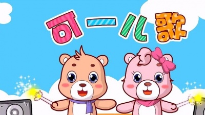 可一原创儿歌 - 第183集 堆雪人