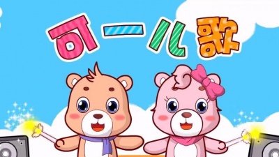 可一原创儿歌 - 第184集 新年好