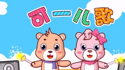可一原创儿歌 - 第194集 醒来了